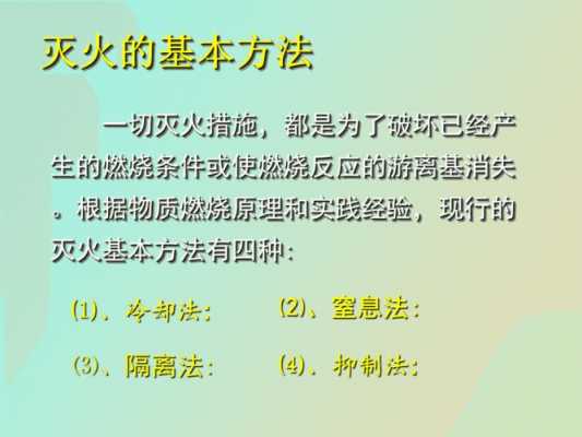 灭火的基本原理（灭火的基本原理是根据燃烧的基本条件采取一切灭火措施）