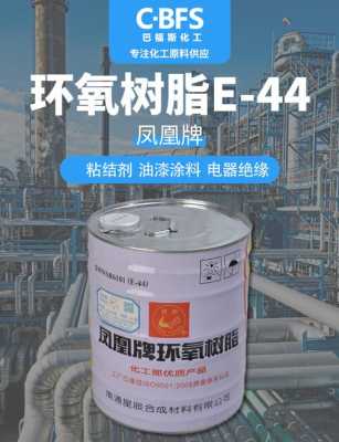 e44环氧树脂（e44环氧树脂环氧当量）