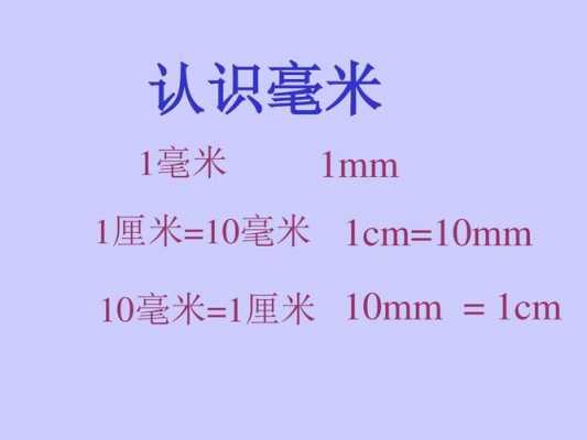 1毫米等于多少厘米（100毫米等于多少厘米）