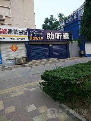 斯达克（斯达克助听器专卖店）