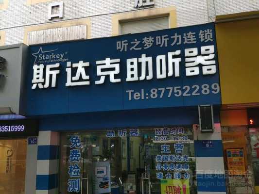 斯达克（斯达克助听器专卖店）