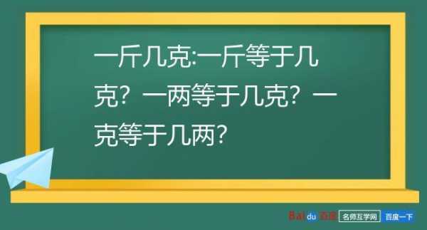 一斤是多少克（一斤是多少克多少两呀）