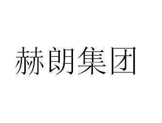 赫朗（赫朗管理咨询集团有限公司）