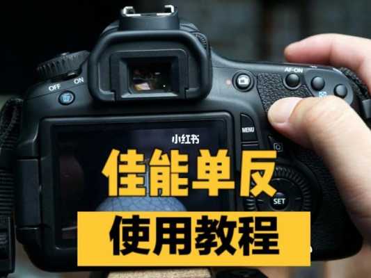 佳能eos70d（佳能eos70d使用方法）