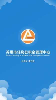 苏州工业园区公积金管理中心（苏州工业园区公积金管理中心app）