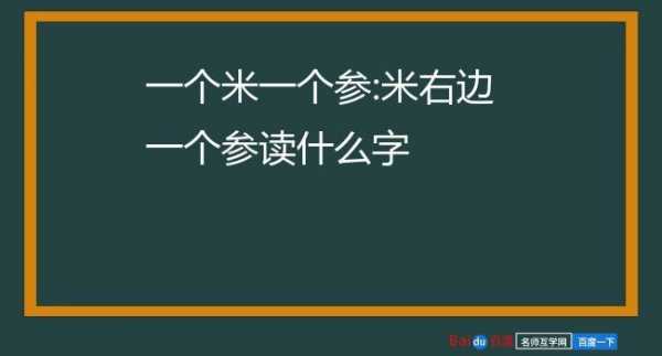 米一（米一个参念什么）