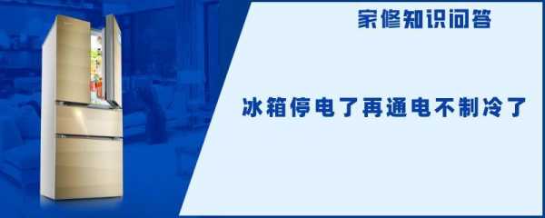 冰箱断电（冰箱断电移动后多久再通电）