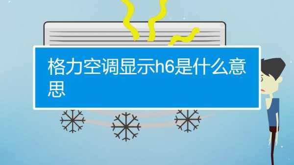 格力空调显示（格力空调显示h6是什么故障）