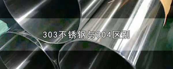 303不锈钢（303不锈钢和304有啥区别）