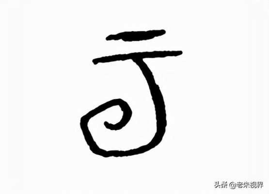 云象（云象形字）