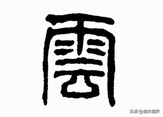 云象（云象形字）