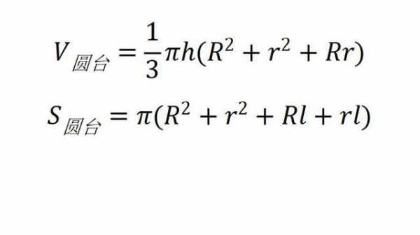 圆台公式（圆台公式体积公式和表面积公式）