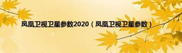 凤凰卫视参数（凤凰卫视频率参数）