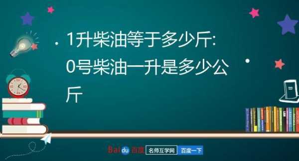 一升是多少斤（柴油一升是多少斤）