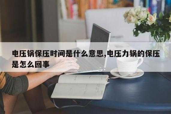 保压是什么意思（电压力锅保压是什么意思）