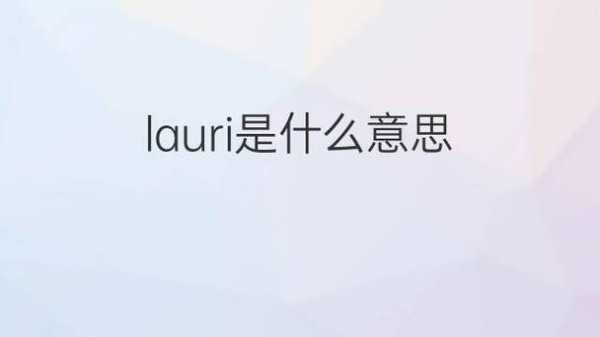 la代表什么意思（la是什么）