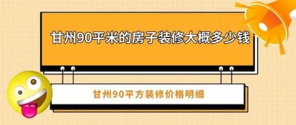 装修90平方大概多少钱（装修90平方的房子大概预算多少钱）