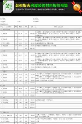 家装报价单明细表（家装报价单明细表电子版）