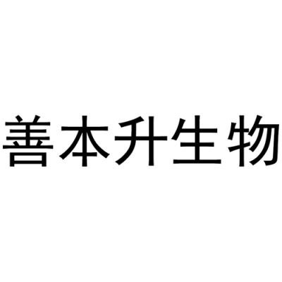 善本（善本生物科技有限公司）