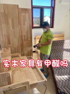 实木家具有甲醛吗（实木家具有甲醛吗,需要晾多久可以入住）