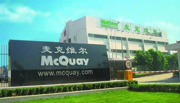 mcquay是什么牌子（麦克维尔属于几线品牌）