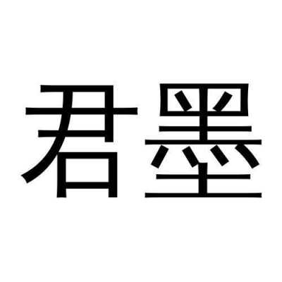 墨君（墨君什么意思）