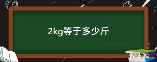 2千克是多少斤（2kg是多少斤）