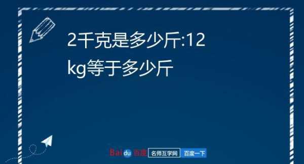 2千克是多少斤（2kg是多少斤）