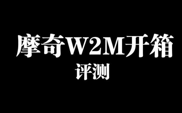 摩奇（摩奇w2m）