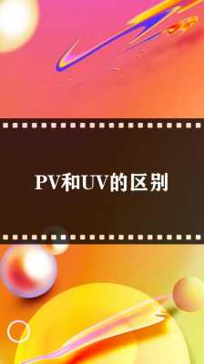 pv和uv的区别（pv和uv之间的区别）