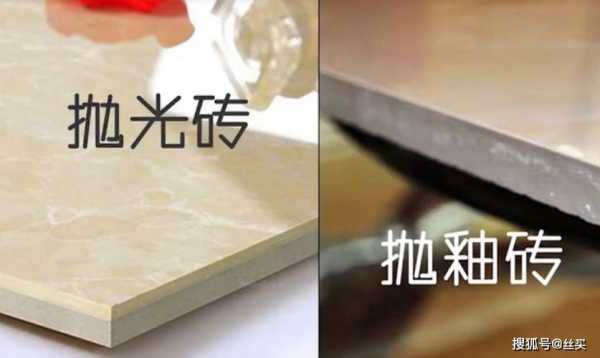 抛光砖和抛釉砖的区别（抛光砖和抛釉砖的区别?）