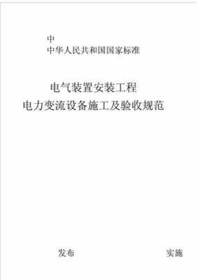 电气安装（电气安装工程施工及验收规范最新）