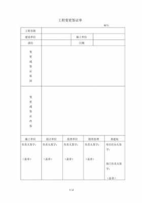 工程变更签证单（工程变更签证单监理意见）