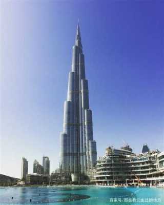 全球最高的大楼（全球最高的大楼在哪里）