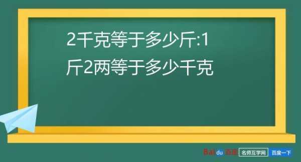 两斤多少克（两斤多少克多少千克）