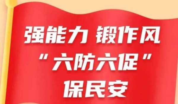 六防（六防六促是指什么）