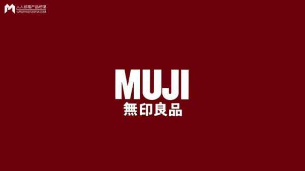 MUJI无印良品（MUJI无印良品是一个什么样的品牌）