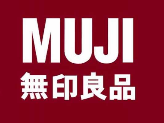 MUJI无印良品（MUJI无印良品是一个什么样的品牌）