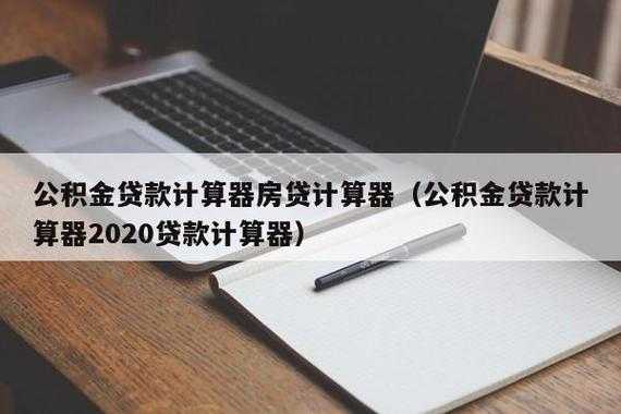 房贷公积金计算器（房贷公积金计算器2022）