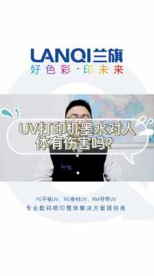 uv油墨（uv油墨对人体有什么危害）