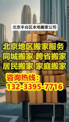 丰台搬家公司（北京搬家公司）