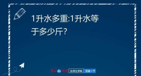 1升水等于多少斤（1升水等于多少毫升水）