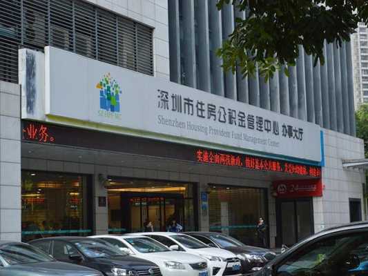 深圳住房公积金管理中心（深圳住房公积金管理中心在哪里）