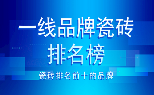 国内一线品牌瓷砖（国内一线品牌瓷砖有哪几个）