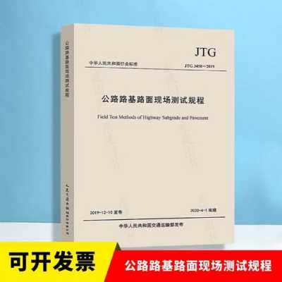 公路路基路面现场测试规程（公路路基路面现场测试规程继续教育答案）