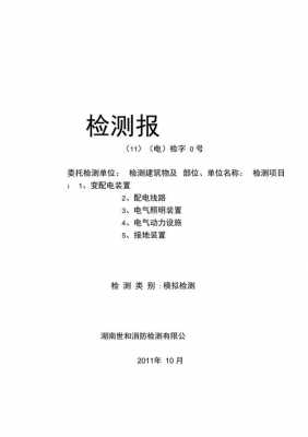 电气检测（电气检测报告模板）