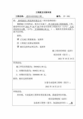 工程款支付报审表（工程款支付报审表总监审核意见）