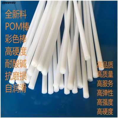 pom棒（pom棒规格表）