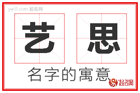 艺思（艺思名字的含义）