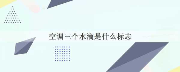 空调三个水滴是什么标志（空调三个水滴是什么标志图片）